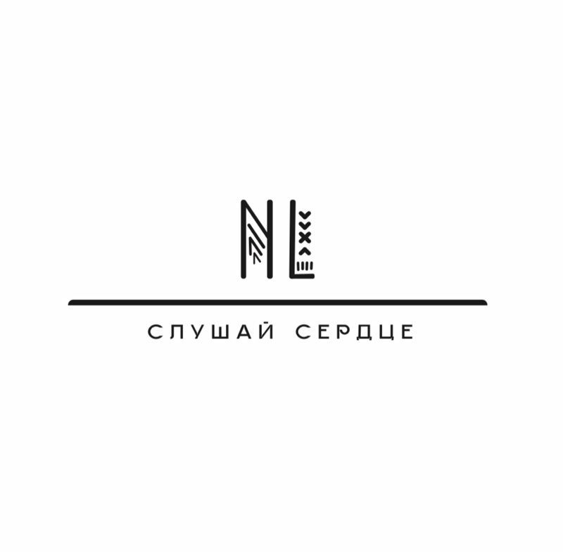 NL_Слушай сердце