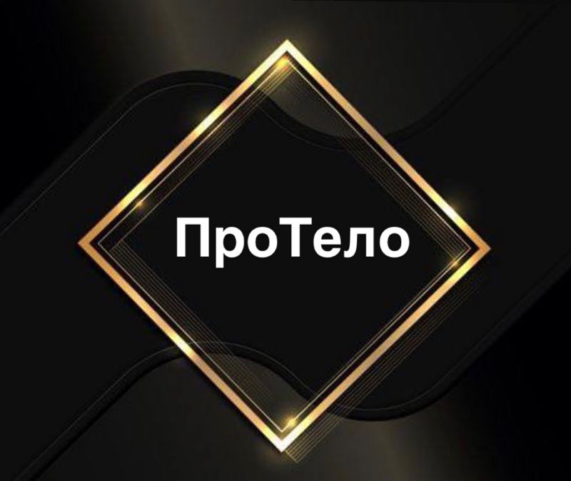 ProТело