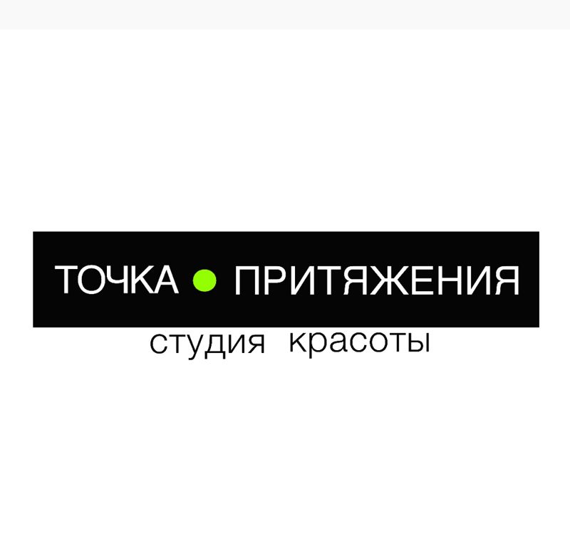 ТОЧКА ПРИТЯЖЕНИЯ