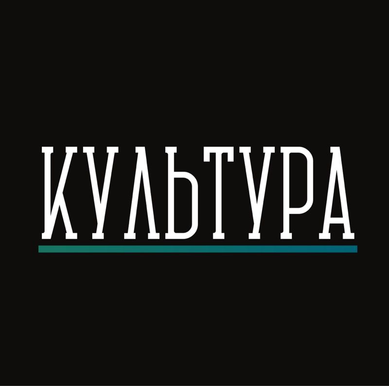 Культура
