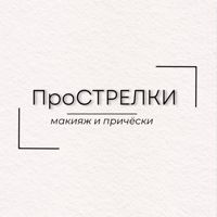 ПроСТРЕЛКИ — лазерная эпиляция (пакет линий) в Калуге