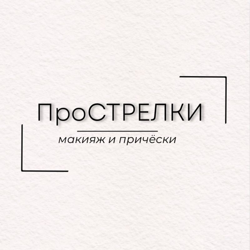 ПроСТРЕЛКИ
