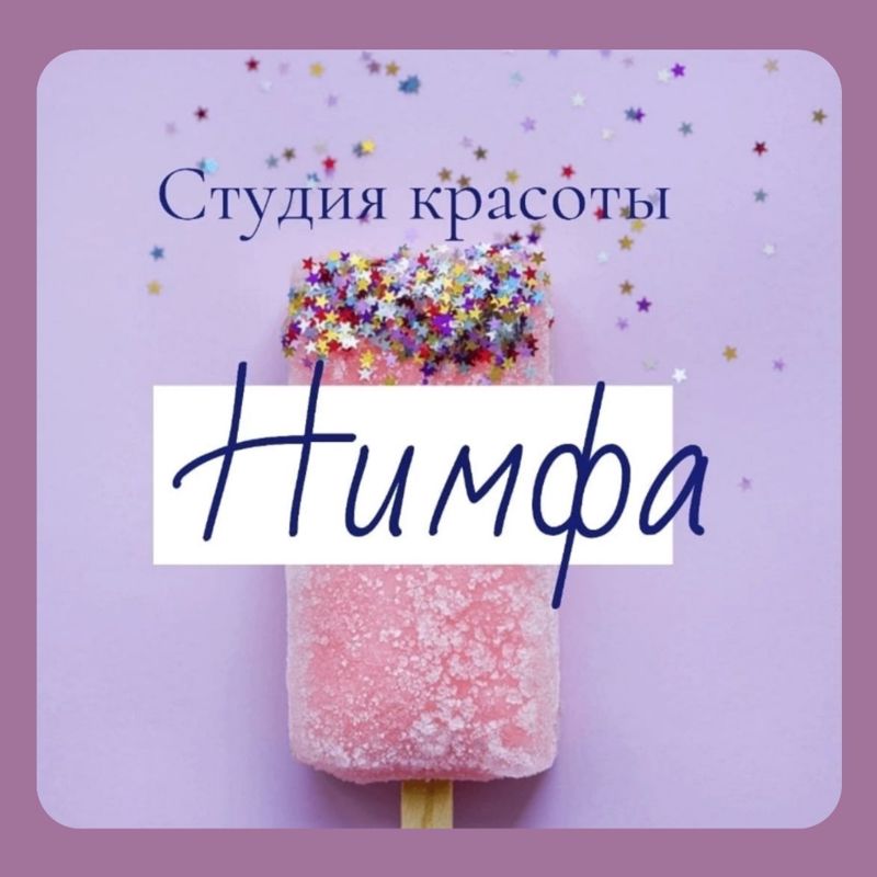 Нимфа