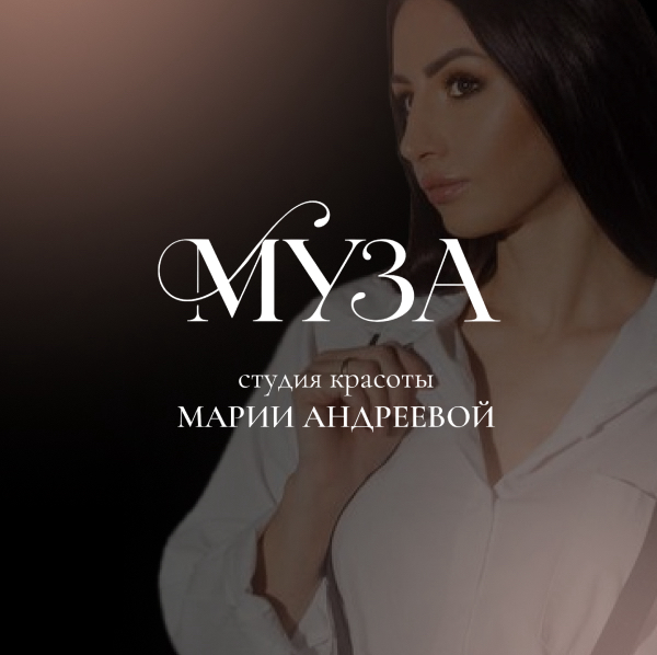 Студия красоты «МУЗА» - Марии Андреевой