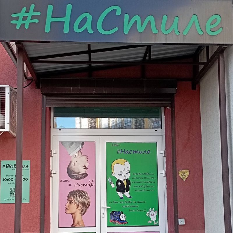 НаСтиле
