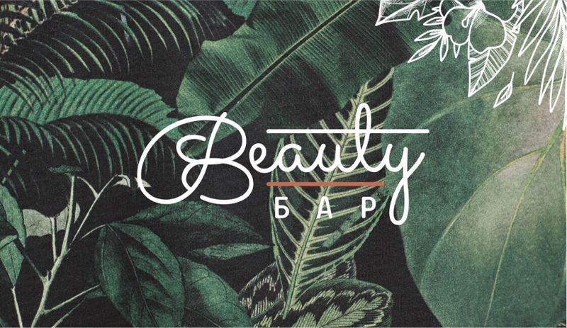 Beauty Бар