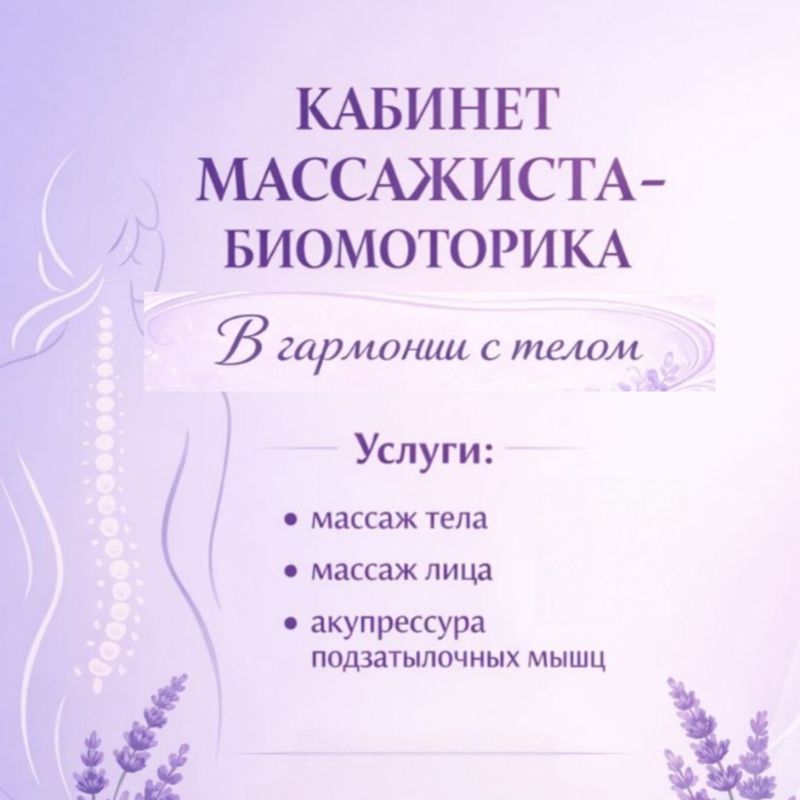 Кабинет массажиста - биомоторика &amp;quot;В ГАРМОНИИ С ТЕЛОМ&amp;quot;