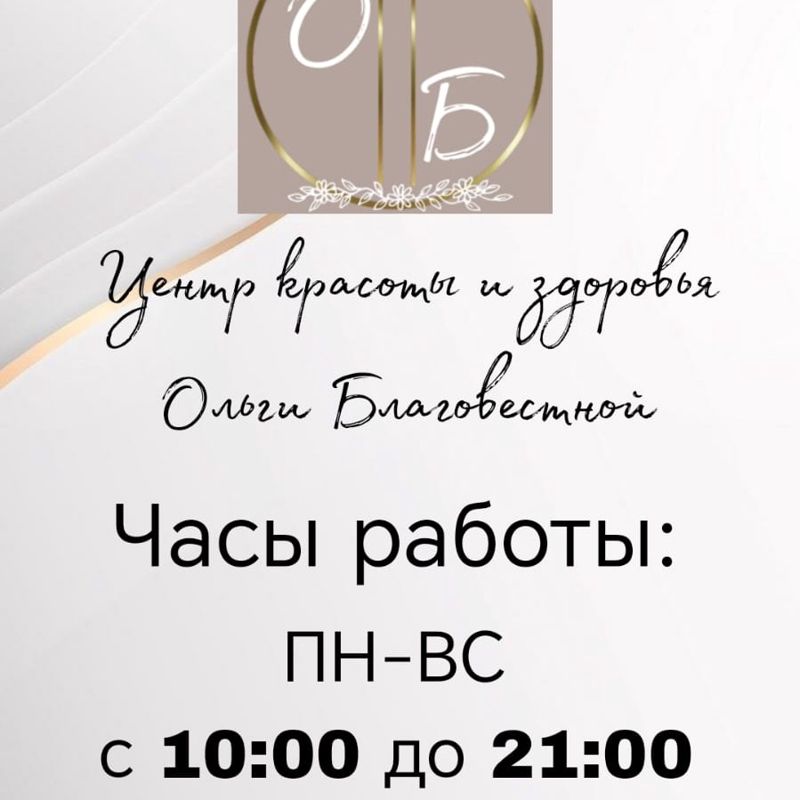 Центр Красоты и Здоровья Ольги Благовестной