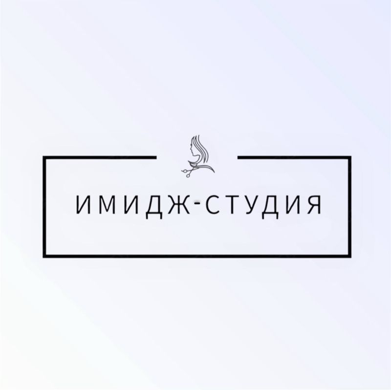 Имидж студия