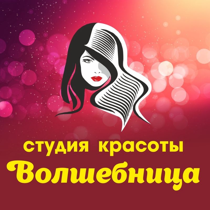 студия-красоты ВОЛШЕБНИЦА