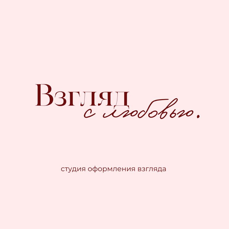 Взгляд с любовью.