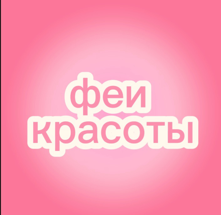 Феи Красоты