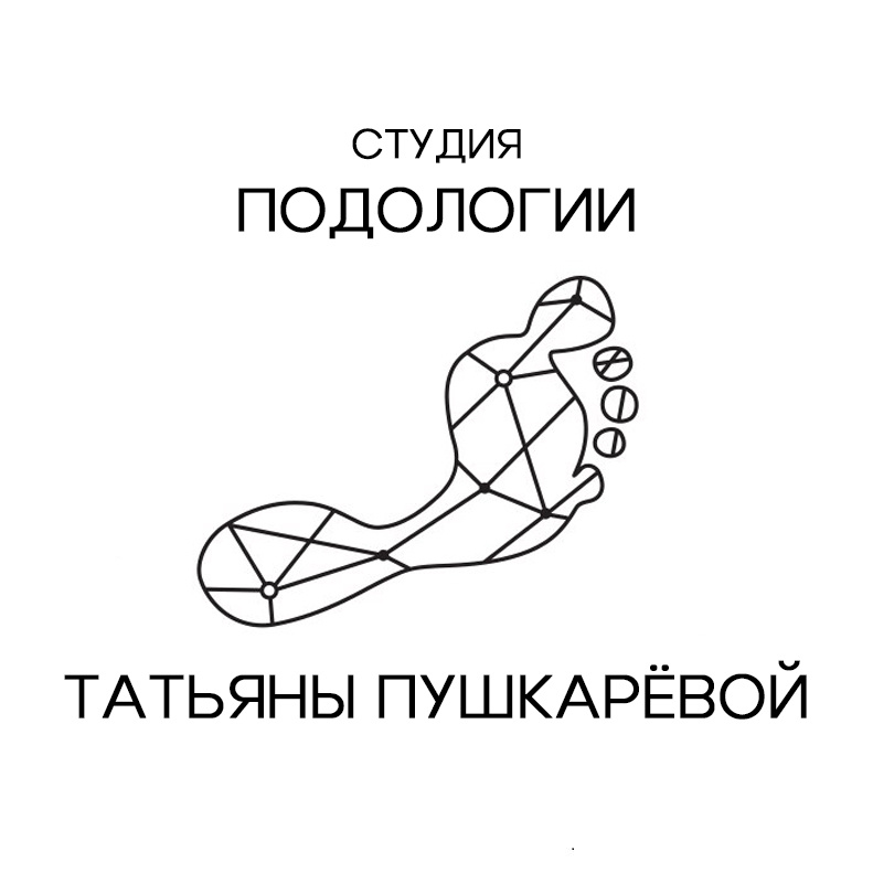 Студия Подологии Татьяны Пушкаревой