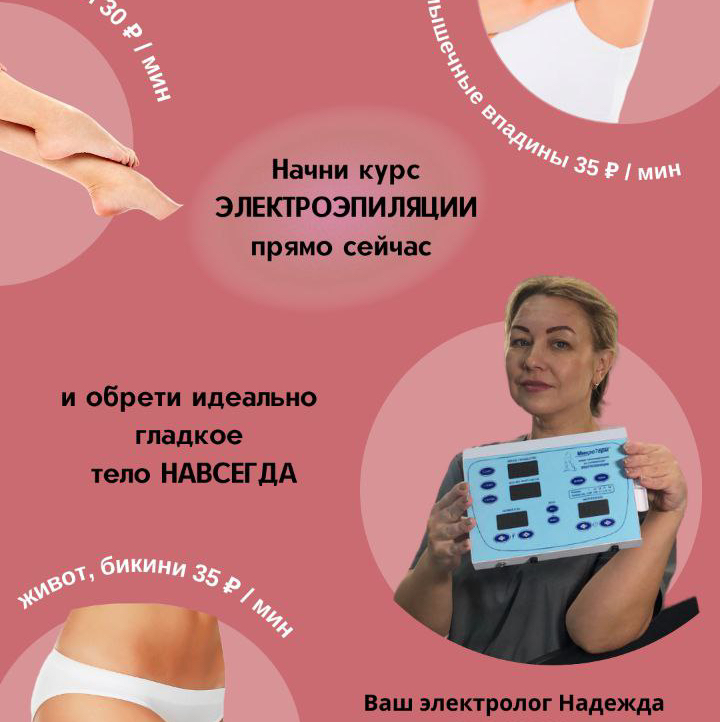 Электроэпиляция Gladko budet