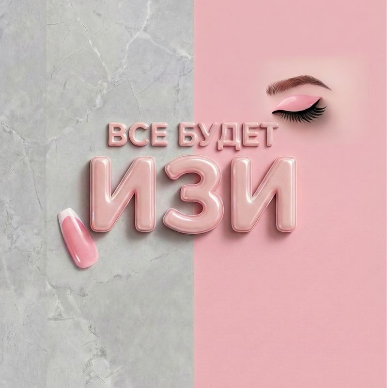 Все будет ИЗИ