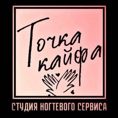 Точка Кайфа