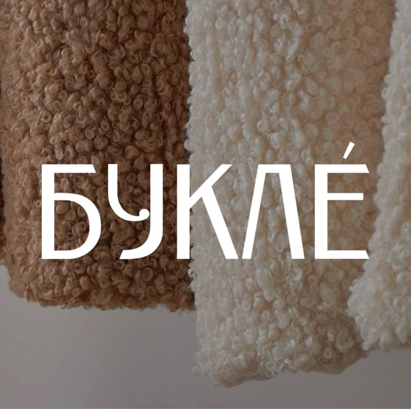 БУКЛЕ́