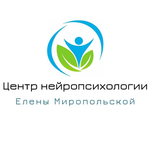 Центр нейропсихологии Елены Миропольской