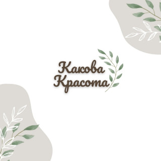 Какова красота