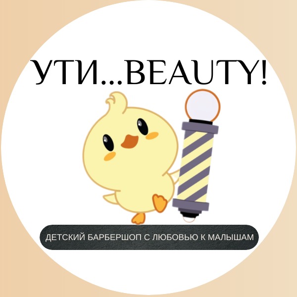 ДЕТСКИЙ БАРБЕРШОП УТИ...BEAUTY!