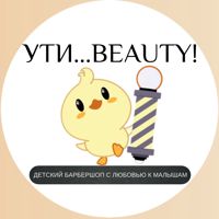 ДЕТСКИЙ БАРБЕРШОП УТИ...BEAUTY! — стрижка детская в Ухте