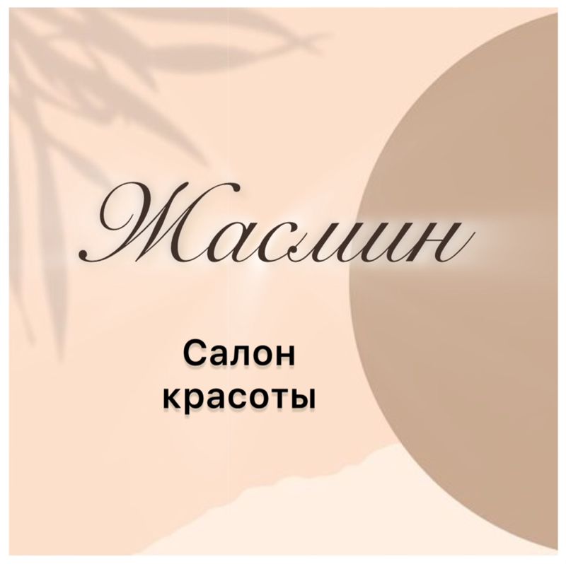Салон красоты Жасмин