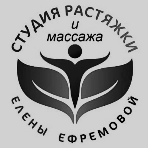 Студия растяжки и массажа Елены Ефремовой