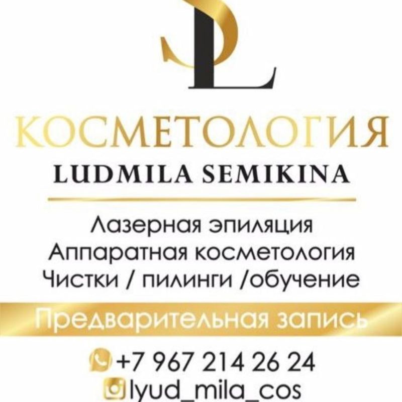 Людмила Сергеевна Семикина