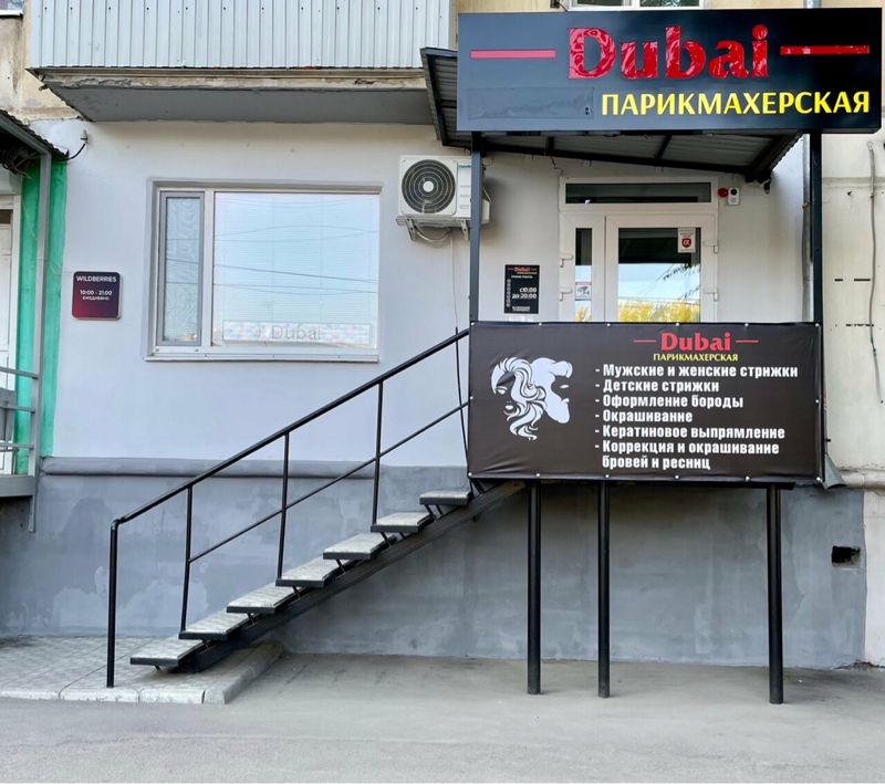 Дубай парикмахерская