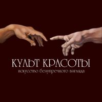 КУЛЬТ КРАСОТЫ — пилинг кожи головы в Кудрово