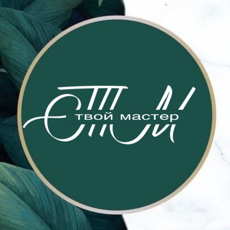 Твой Мастер