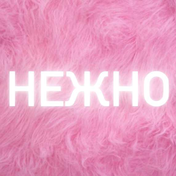 НЕЖНО