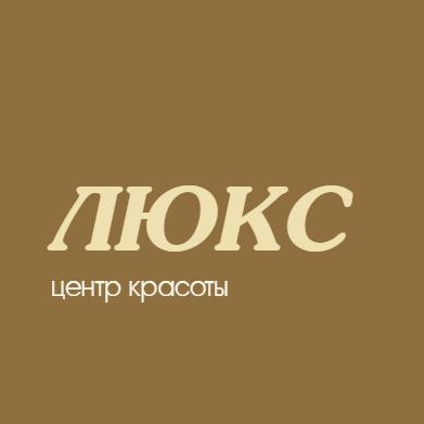 Центр красоты, салон красоты ЛЮКС