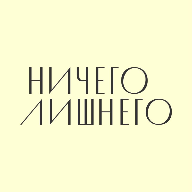 Ничего Лишнего