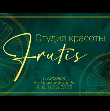 Студия Красоты FRUTIS
