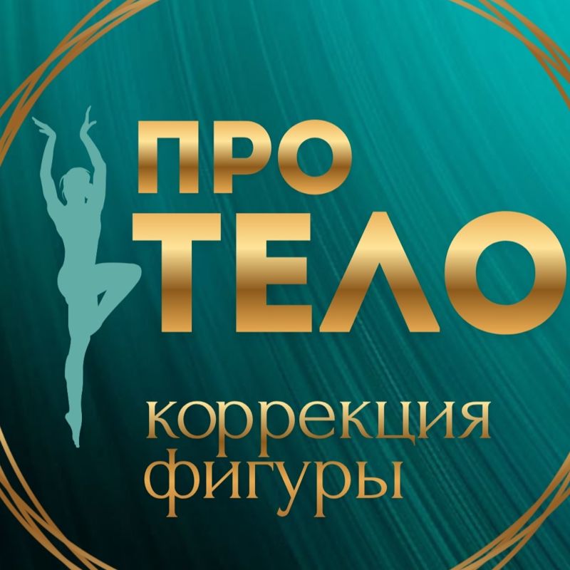 ПРО ТЕЛО