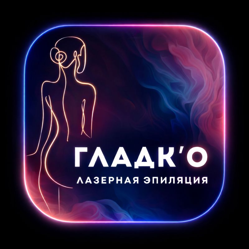 ГЛАДК'О