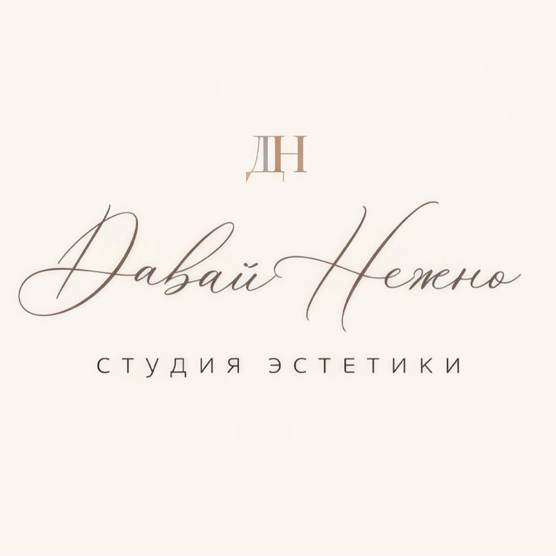 Студия эстетики «Давай Нежно»