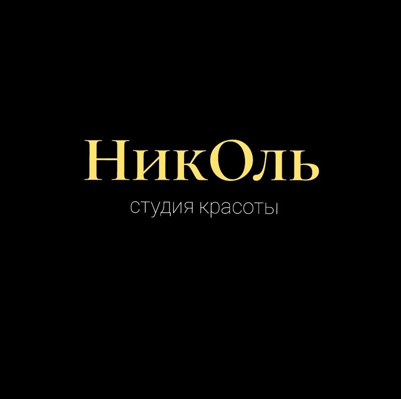 студия красоты "НикОль"
