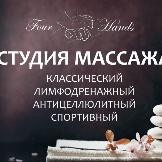 Студия массажа "Four Hands"