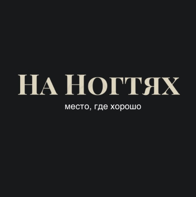 На Ногтях