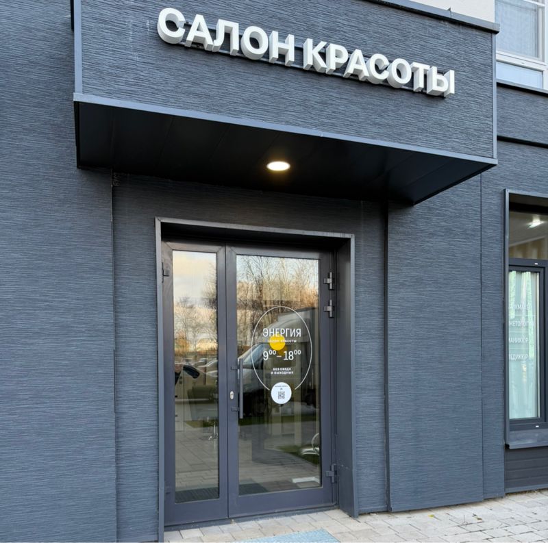 ЭНЕРГИЯ салон красоты