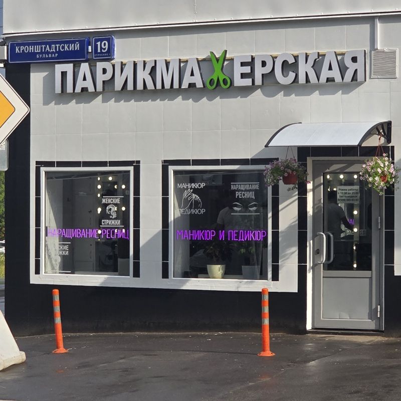 Парикмахерская