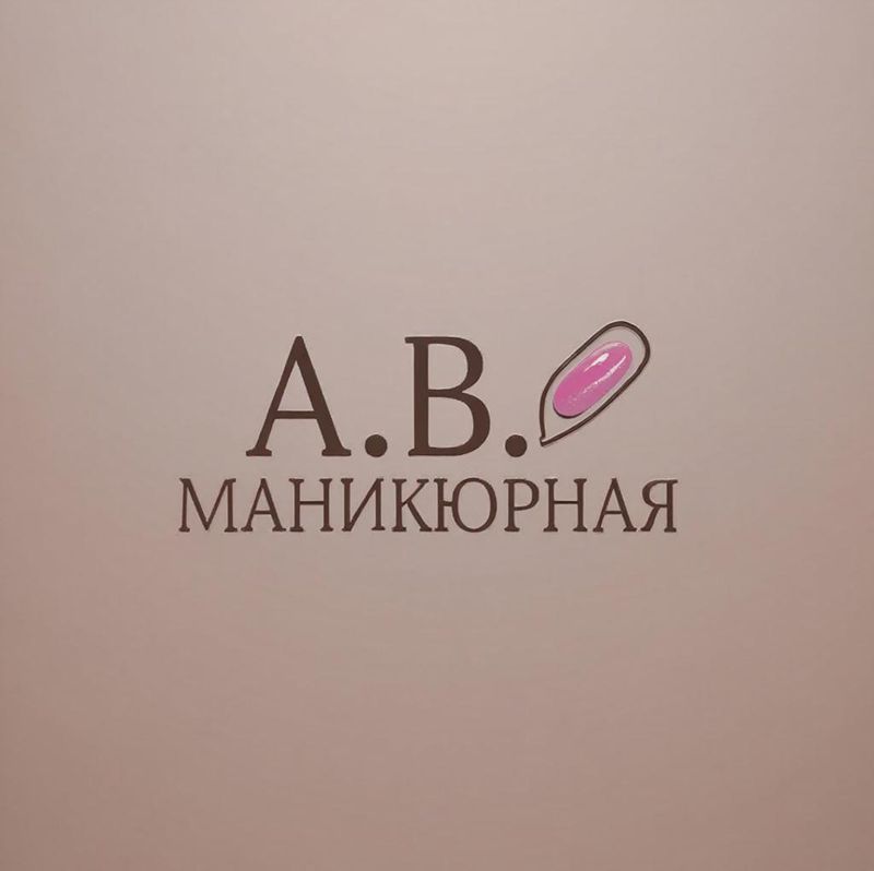 Маникюрная А.В.