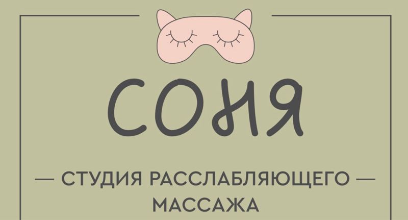 СОНЯ