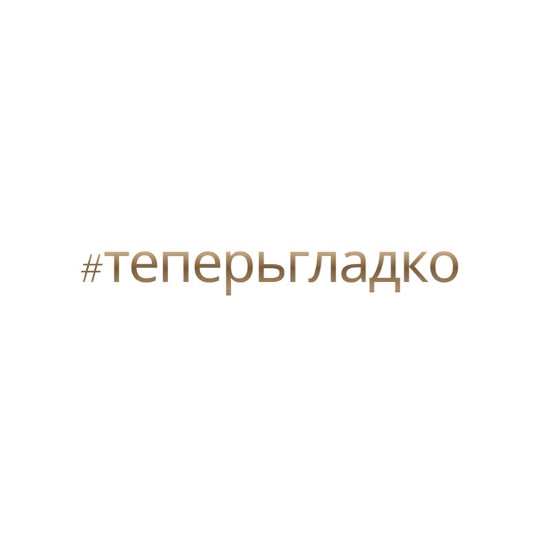 #теперьгладко