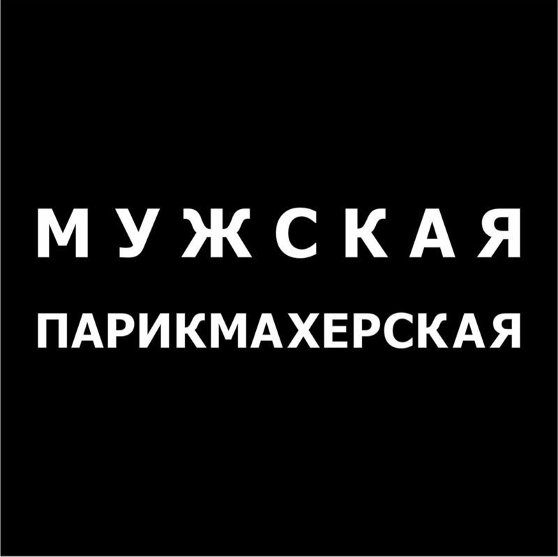 Мужская парикмахерская