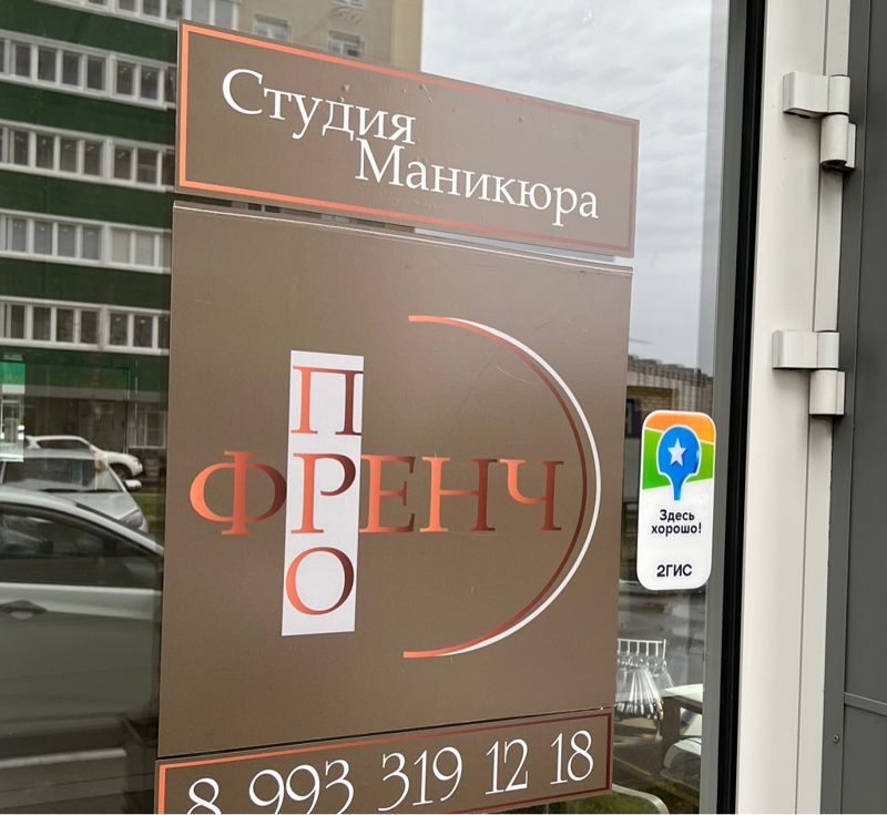 Профренч)