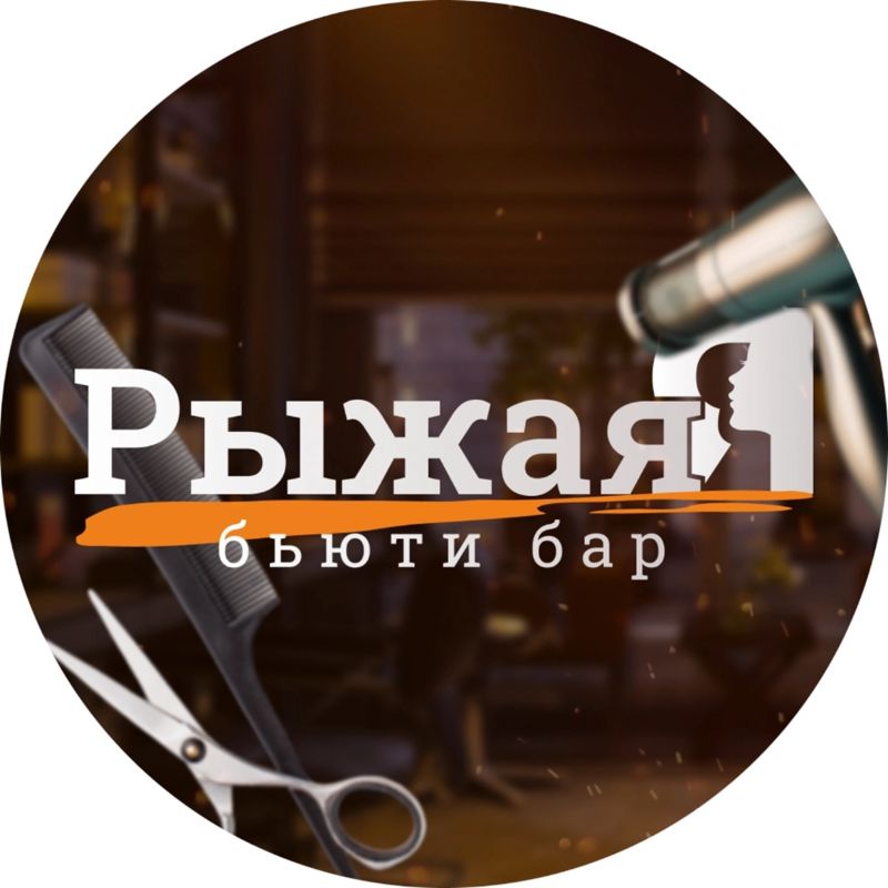 Бьюти бар "Рыжая Я"(салон красоты)