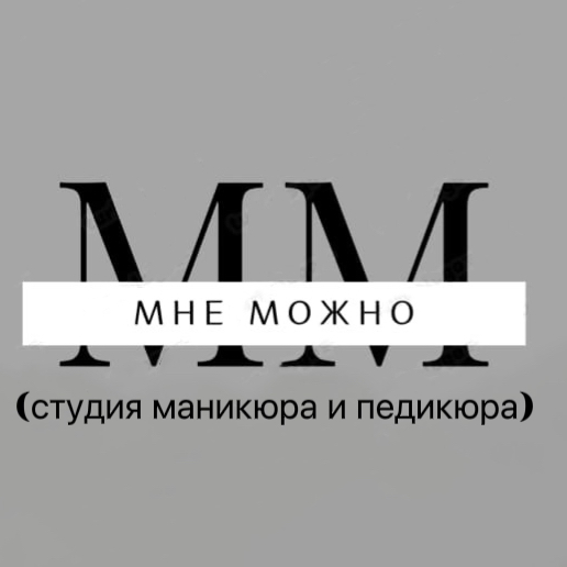 Студия маникюра и педикюра &amp;quot;Мне можно&amp;quot;